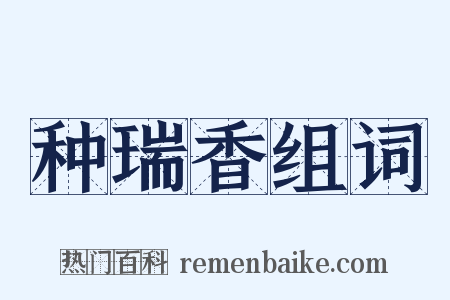种瑞香组词是什么意思的图片
